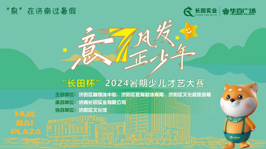 【長(zhǎng)田動(dòng)態(tài)】推動(dòng)群眾文化繁榮 助力少兒文藝事業(yè)發(fā)展——“長(zhǎng)田杯”2024濟(jì)陽(yáng)區(qū)少兒才藝大賽決賽暨頒獎(jiǎng)儀式圓滿(mǎn)舉辦
